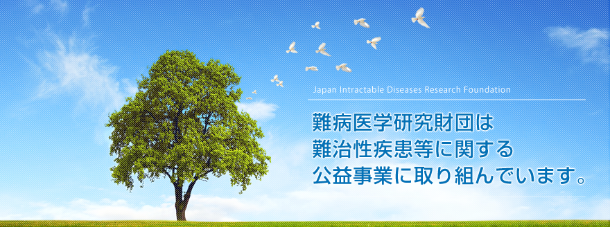 難病医学研究財団は難治性疾患等に関する公共事業に取り組んでいます。