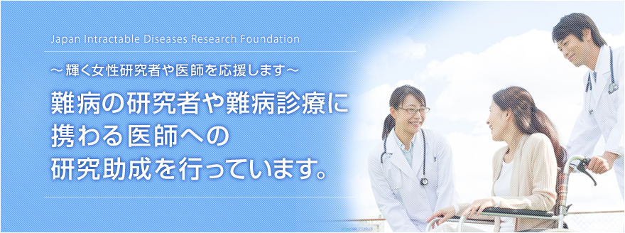 難病の研究者や難病診療に携わる医師への研究助成を行っています。