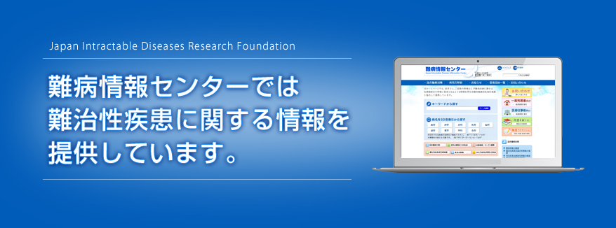 難病情報センターでは難治性疾患に関する情報を提供しています。