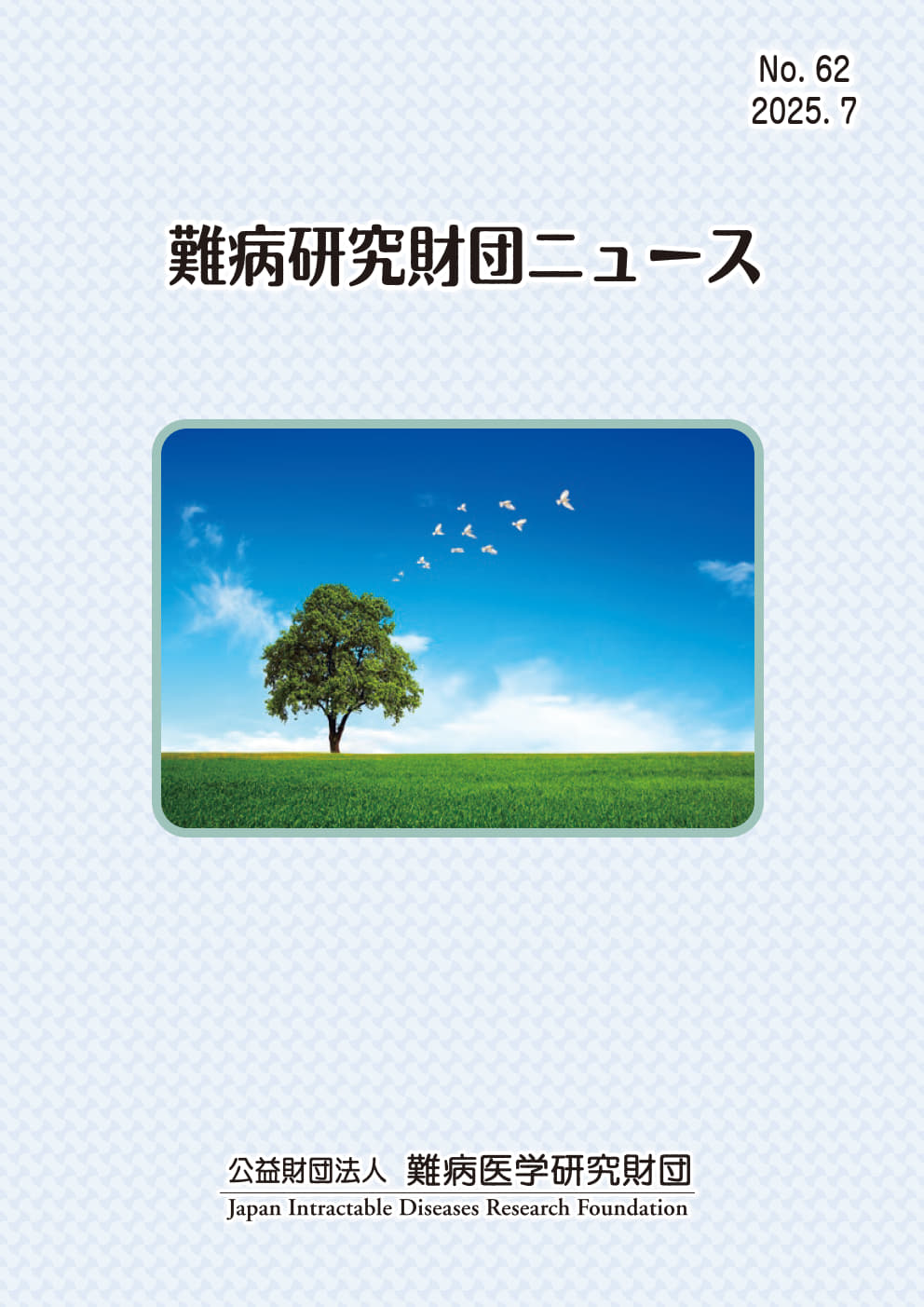 難病研究財団ニュースの表紙