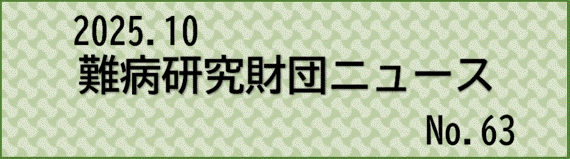 難病研究財団ニュース2025年10月号のPDFへ遷移するバナー
